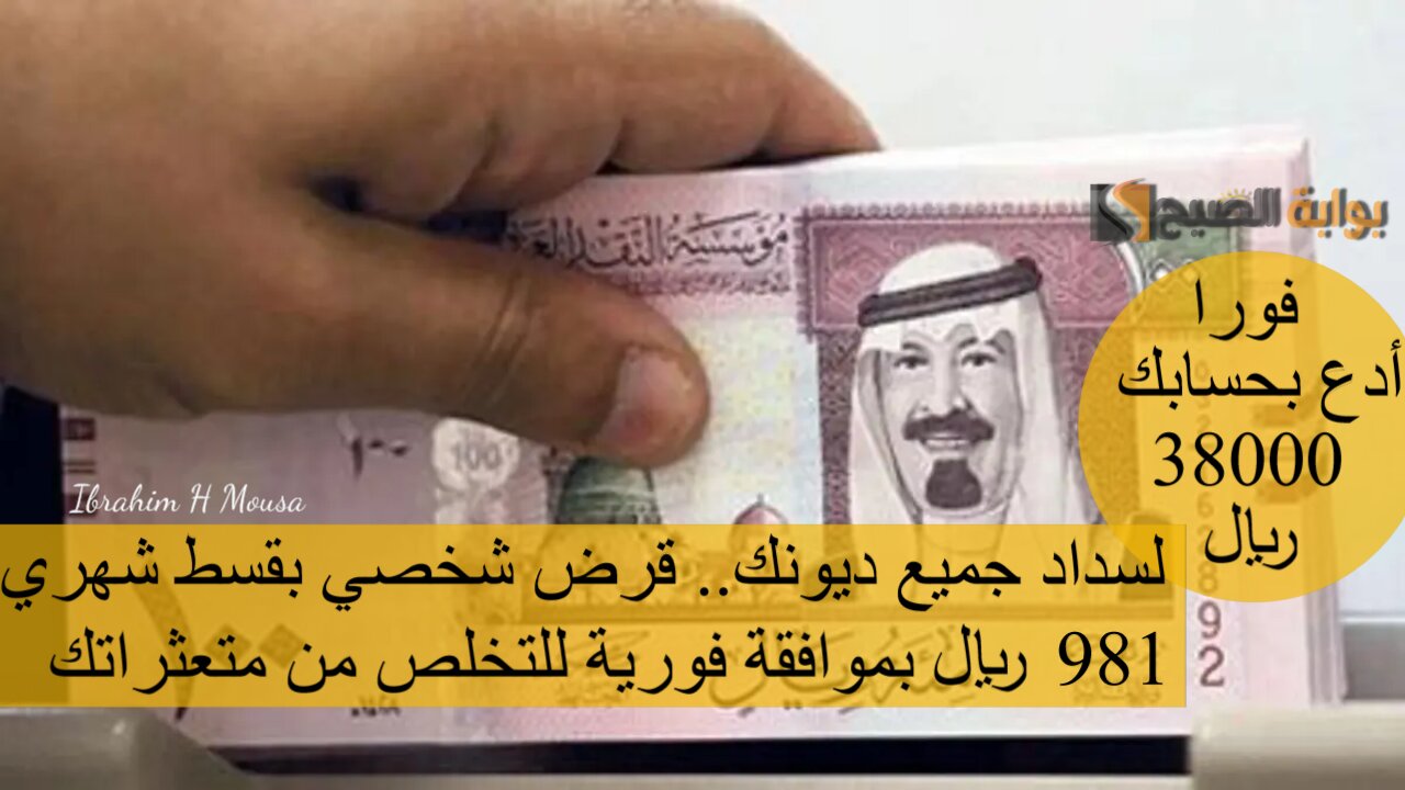 فورا أدع بحسابك 38000 ريال لسداد جميع ديونك.. قرض شخصي بقسط شهري 981 ريال بموافقة فورية للتخلص من متعثراتك