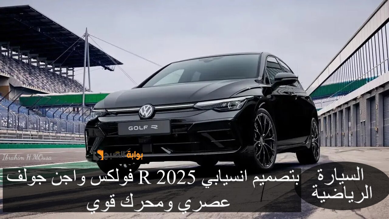 السيارة الرياضية.. فولكس واجن جولف R 2025 بتصميم انسيابي عصري ومحرك قوي