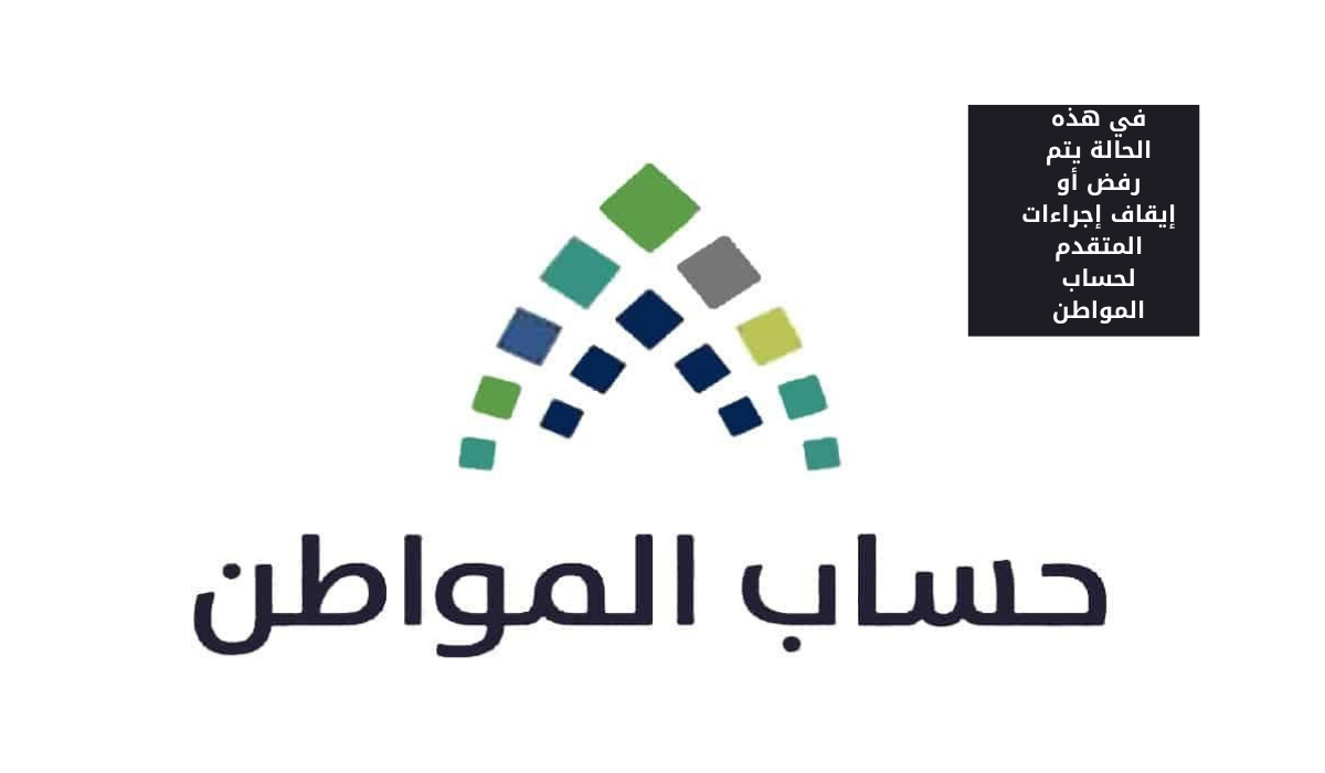 في هذه الحالة يتم رفض أو إيقاف إجراءات المتقدم