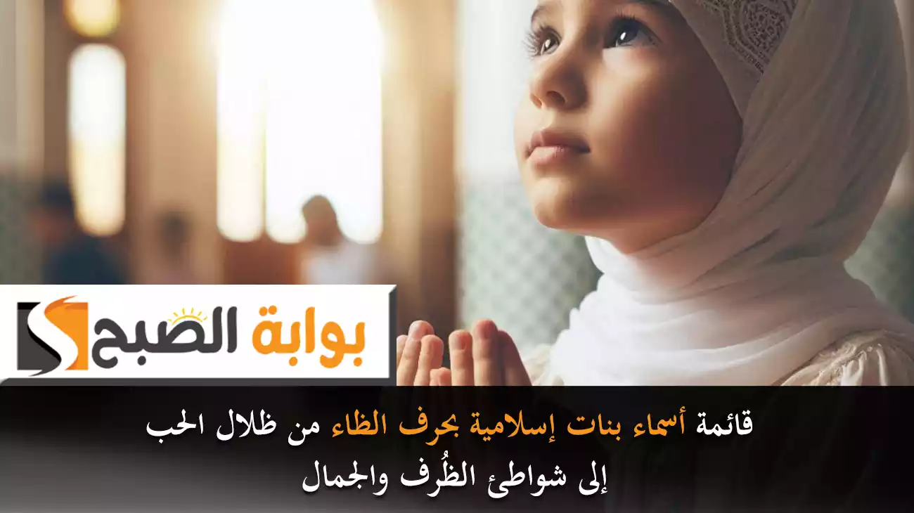 قائمة أسماء بنات إسلامية بحرف الظاء من ظلال الحب إلى شواطئ الظُرف والجمال