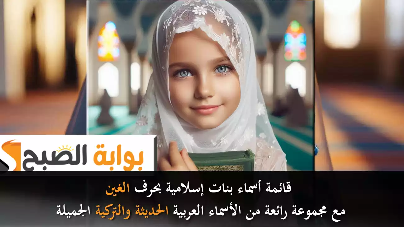 قائمة أسماء بنات إسلامية بحرف الغين مع مجموعة رائعة من الأسماء العربية الحديثة والتركية الجميلة