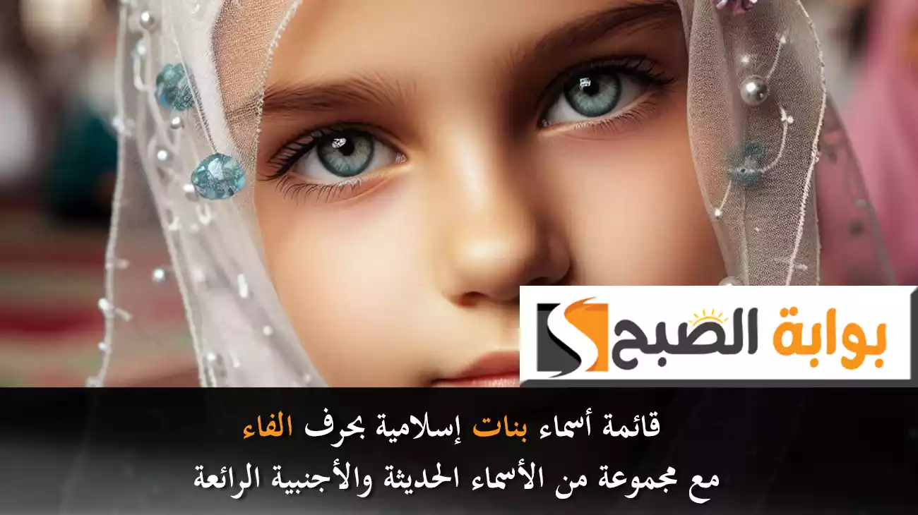 قائمة أسماء بنات إسلامية بحرف الفاء مع مجموعة من الأسماء الحديثة والأجنبية الرائعة