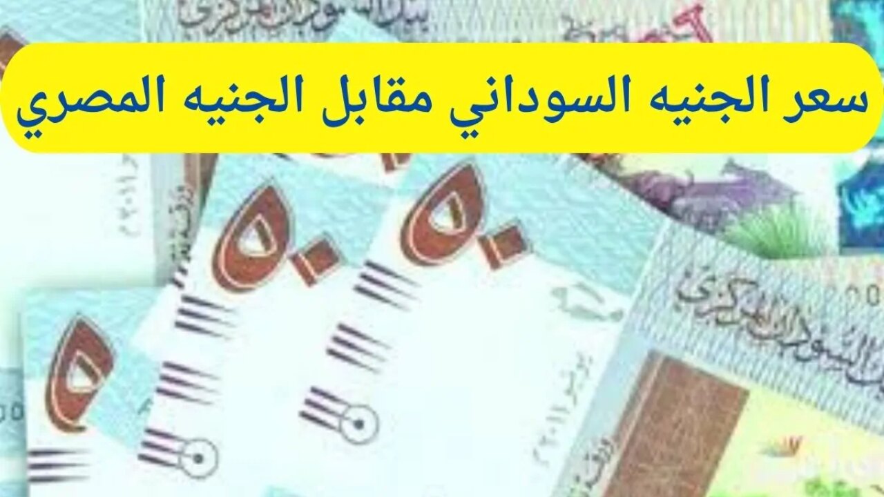 سعر الجنيه السوداني اليوم السبت مقابل الجنيه المصري