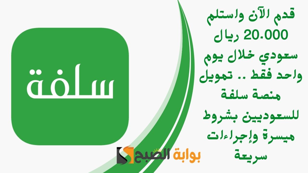 قدم الآن واستلم 20.000 ريال سعودي خلال يوم واحد فقط .. تمويل منصة سلفة للسعوديين بشروط ميسرة وإجراءات سريعة