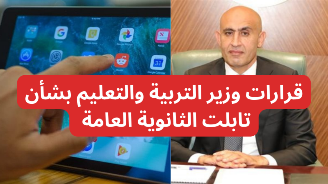 قرارات وزير التربية والتعليم