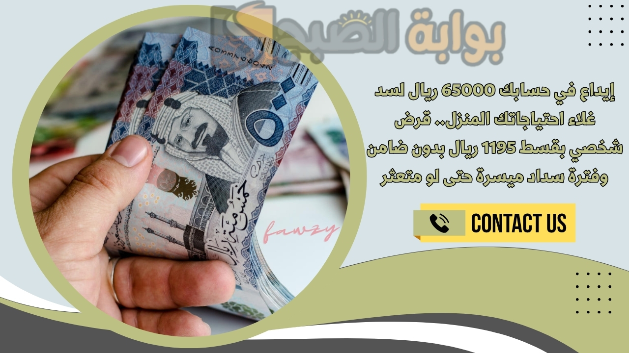 إيداع في حسابك 65000 ريال لسد غلاء احتياجاتك المنزل.. قرض شخصي بقسط 1195 ريال بدون ضامن وفترة سداد ميسرة حتى لو متعثر