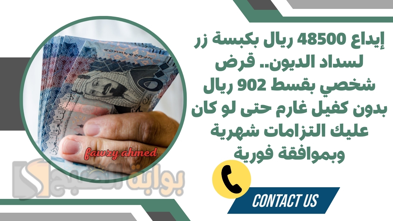 إيداع 48500 ريال بكبسة زر لسداد الديون.. قرض شخصي بقسط 902 ريال بدون كفيل غارم حتى لو كان عليك التزامات شهرية وبموافقة فورية