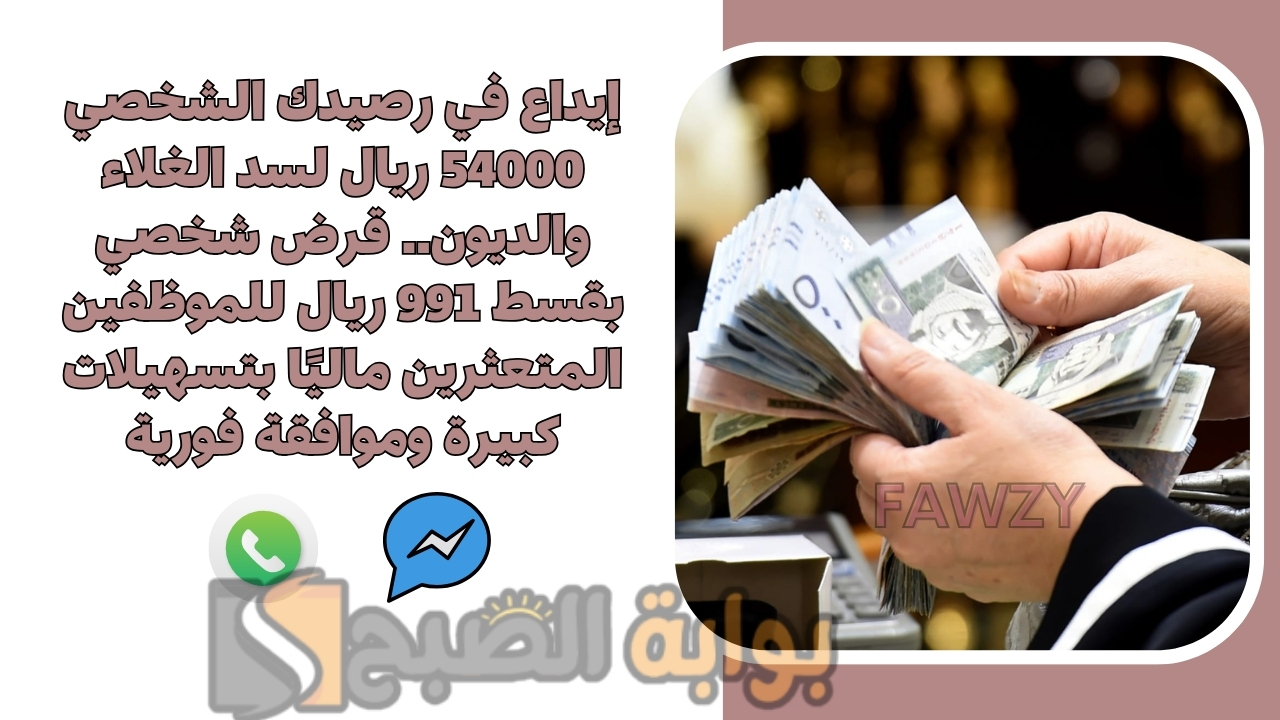 إيداع في رصيدك الشخصي 54000 ريال لسد الغلاء والديون.. قرض شخصي بقسط 991 ريال للموظفين المتعثرين ماليًا بتسهيلات كبيرة وموافقة فورية