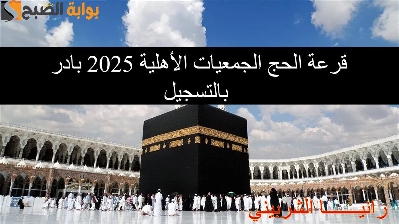 قرعة الحج الجمعيات الأهلية 2025