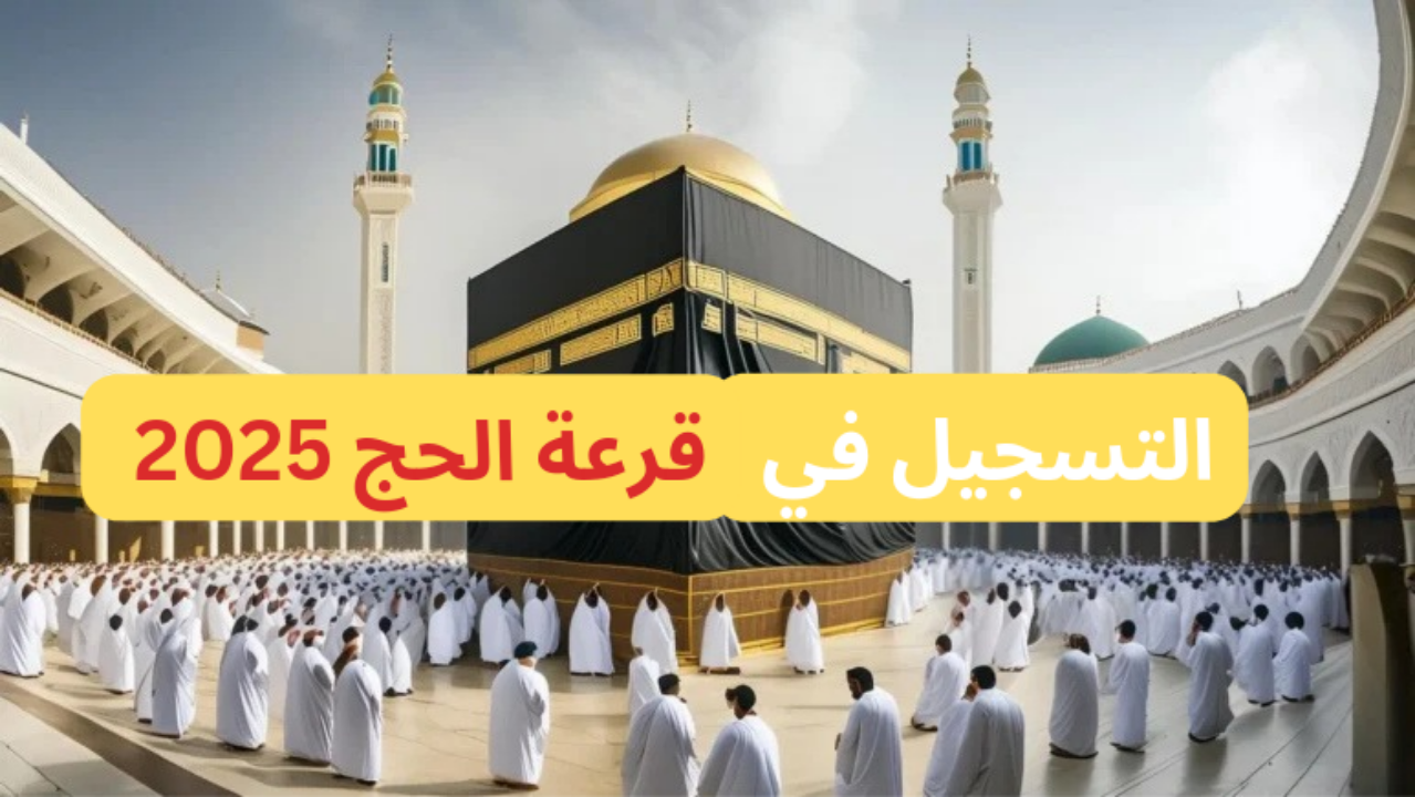 قرعة الحج