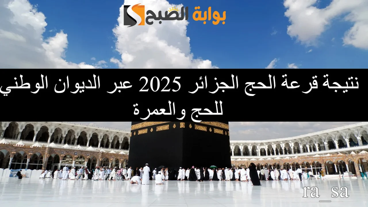 نتائج قرعة الحج الجزائر 2025