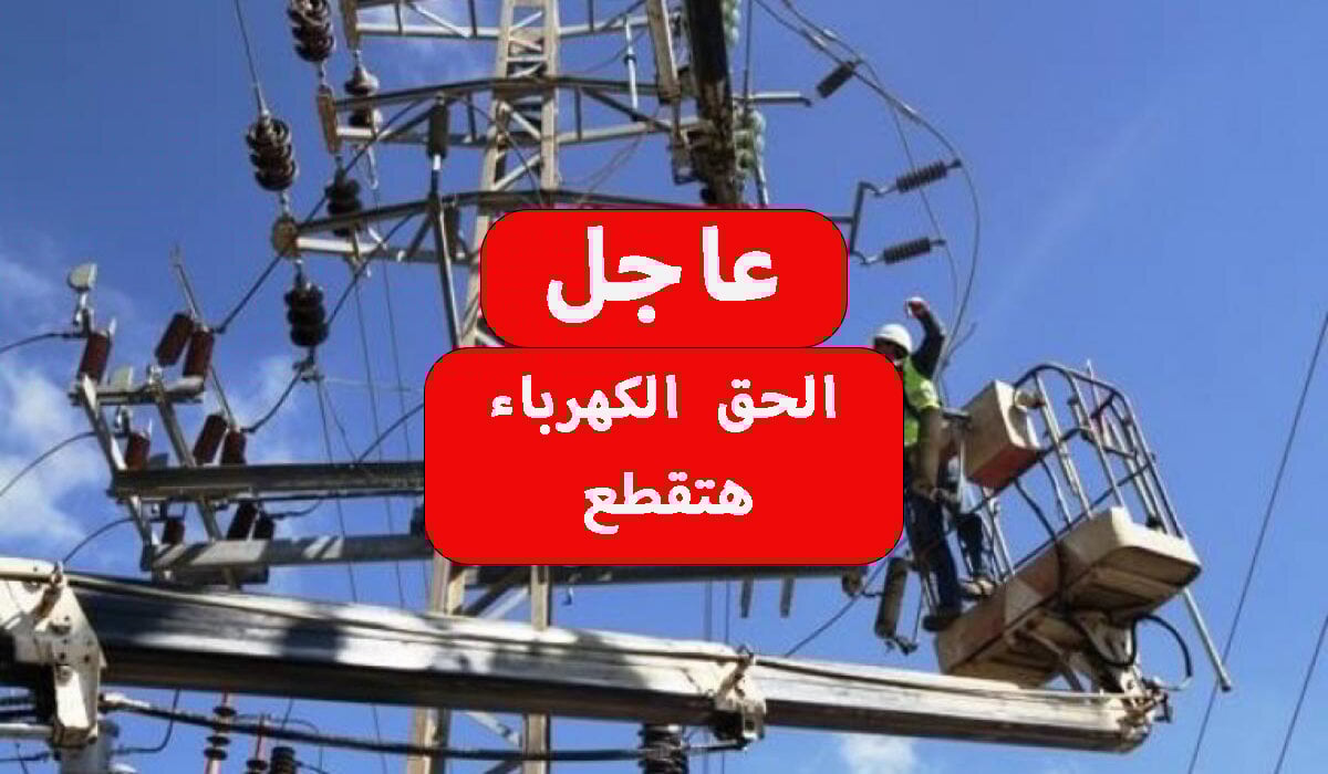 قطع الكهرباء عن 5 مناطق 3 1
