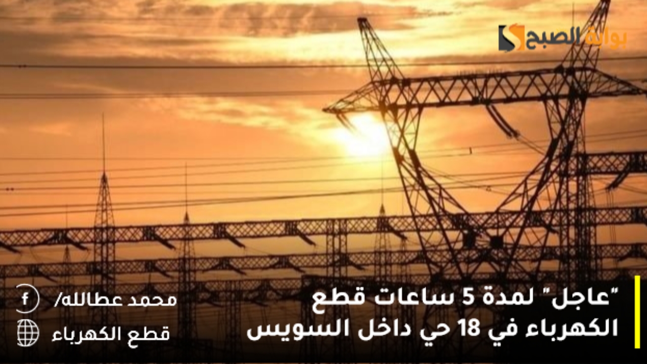 قطع الكهرباء في السويس
