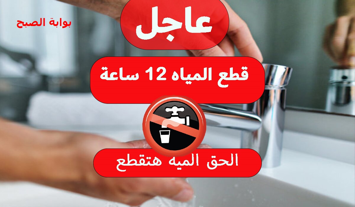 قطع المياه 12 ساعة