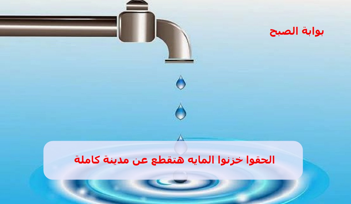 قطع المياه عن مدينة كاملة
