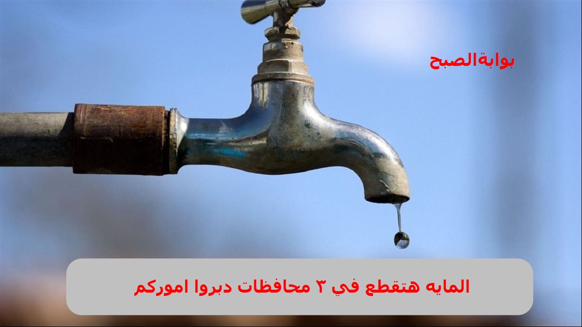 قطع المياه في 3 محافظات