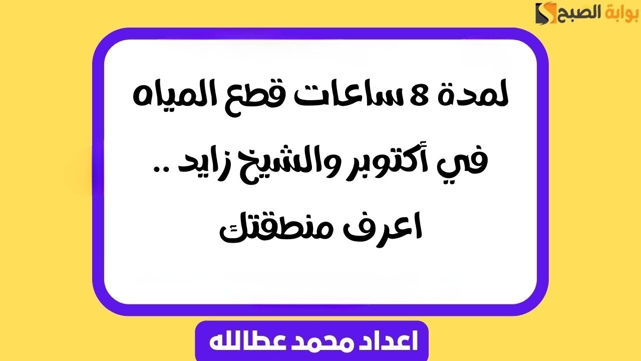 قطع المياه في أكتوبر والشيخ زايد