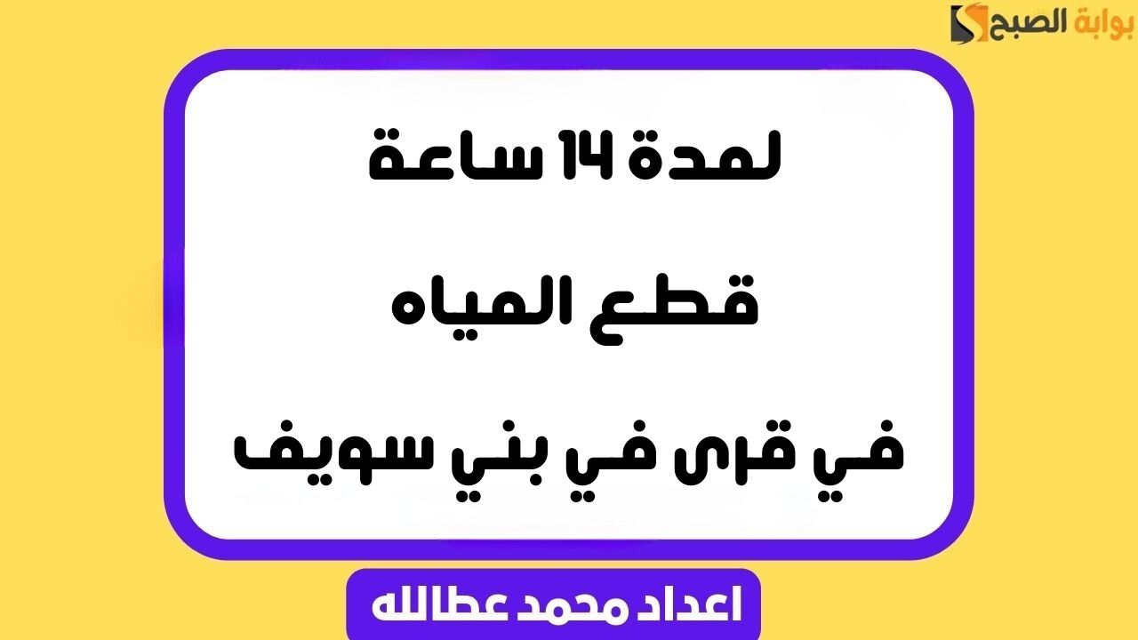 قطع-المياه-في-بني-سويف