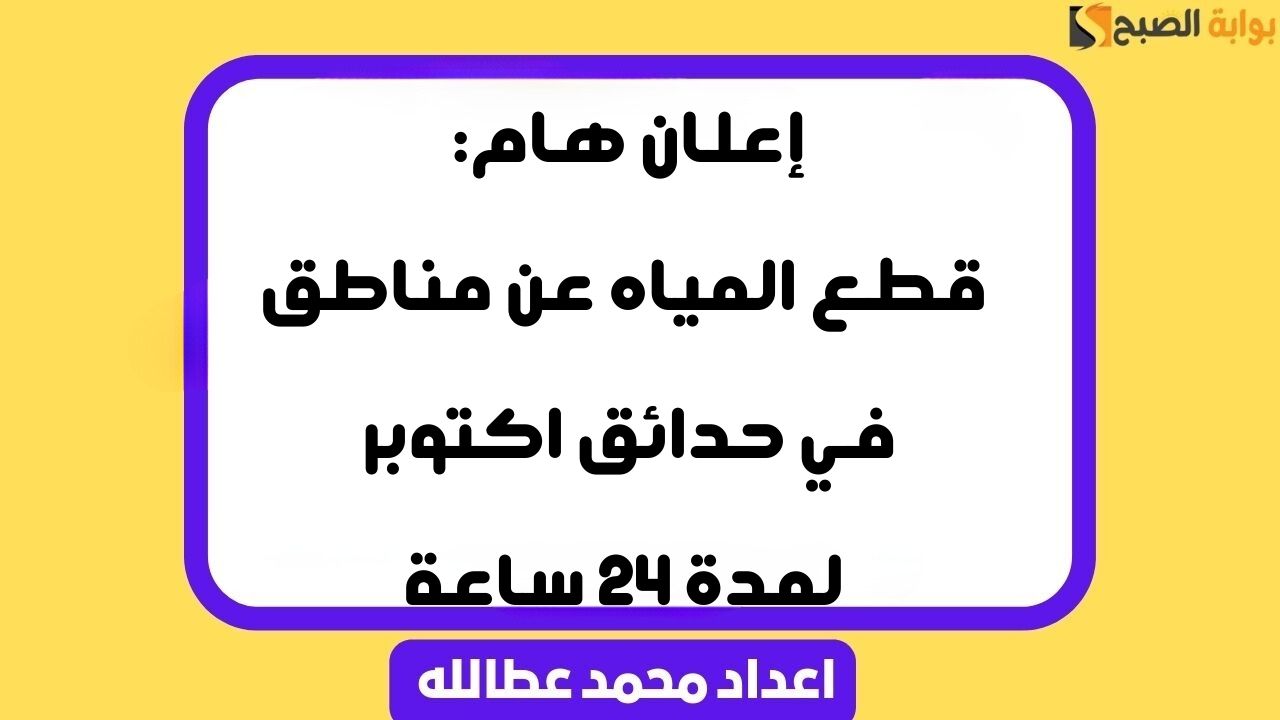 قطع المياه في حدائق اكتوبر