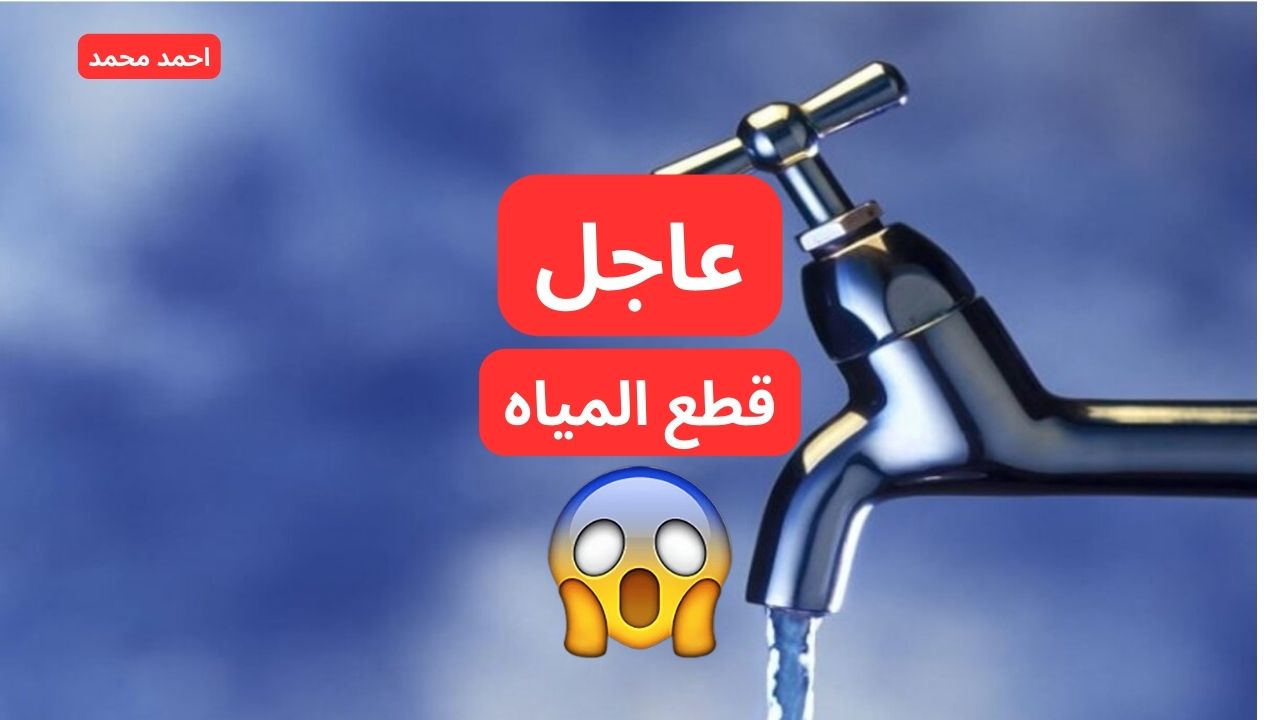 قطع المياه لمدة 4 ساعات متواصلة غدا