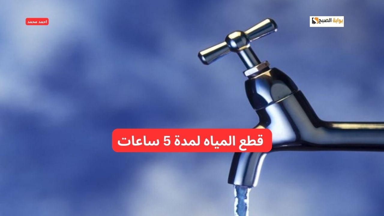 قطع المياه لمدة 5 ساعات