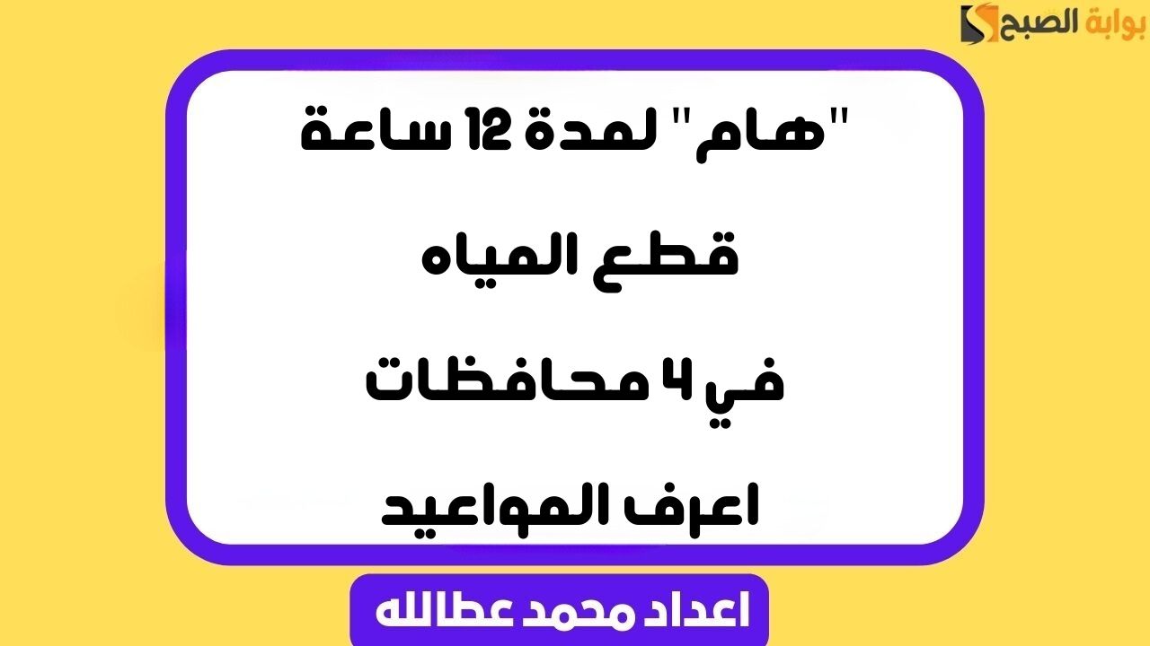 قطع المياه