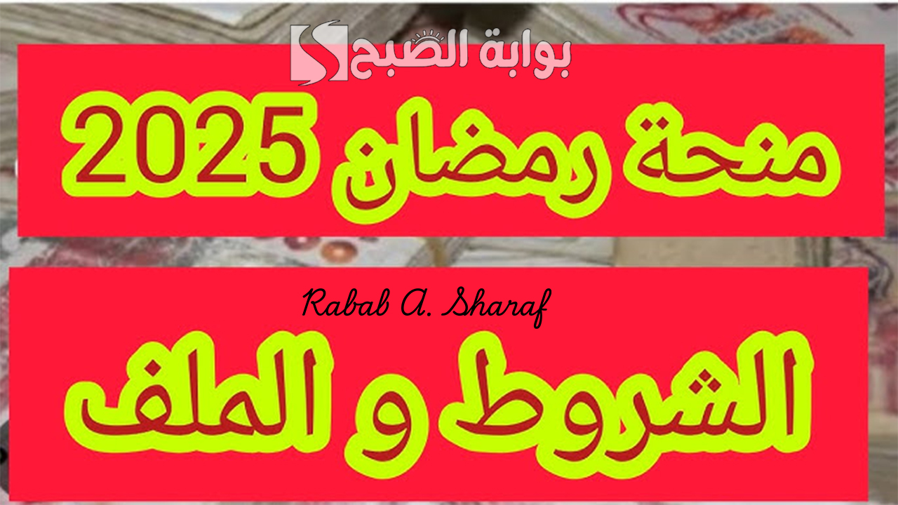 قفة رمضان الجزائر 2025