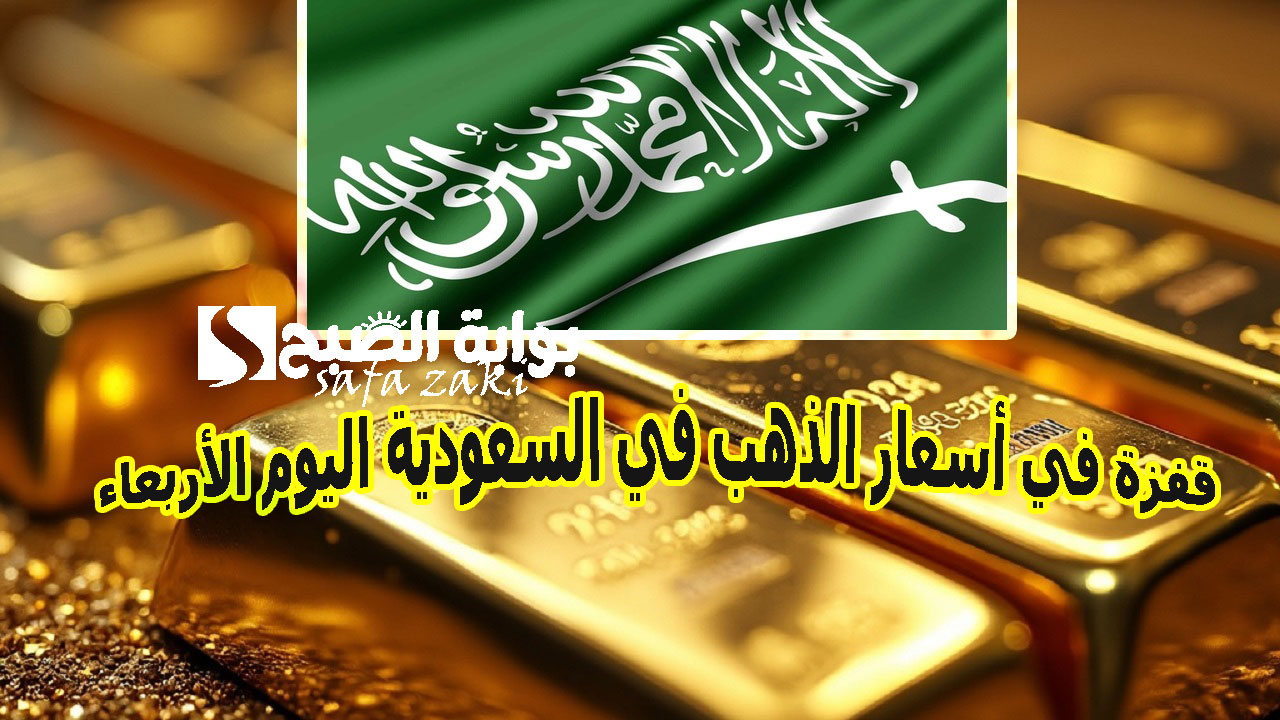 قفزة في أسعار الذهب في السعودية اليوم الأربعاء