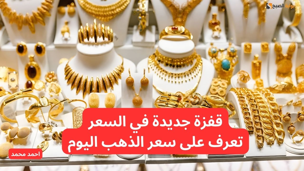 قفزة في سعر الذهب اليوم في الأردن.. بكم سعر سلسال الذهب؟