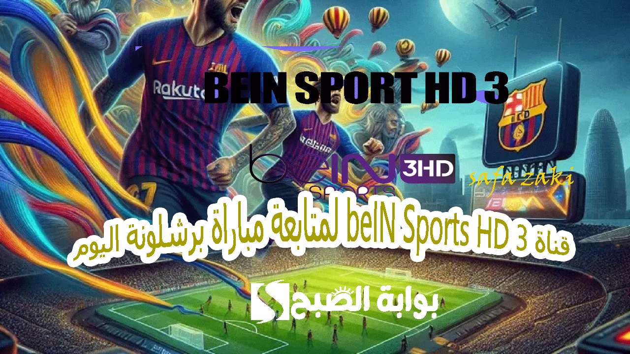 قناة 3 beIN Sports HD لمتابعة مباراة برشلونة اليوم