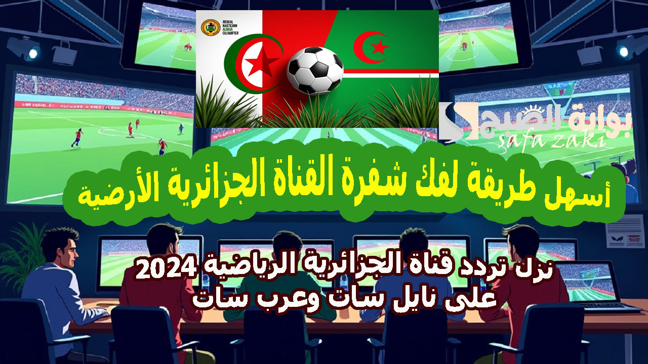 قناة الجزائرية الرياضية 2024 