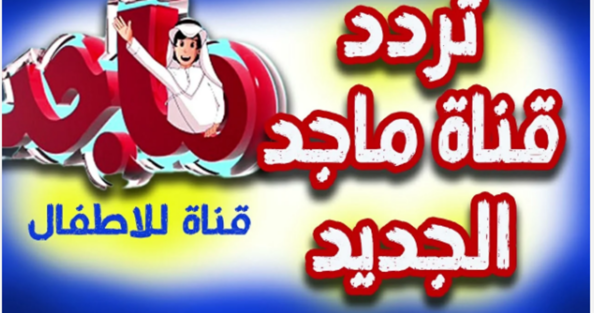 تردد قناة ماجد للأطفال
