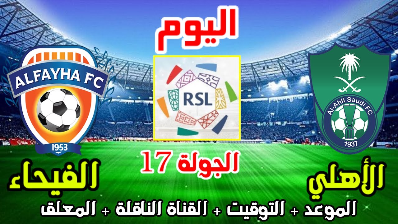 مباراة الفيحاء و الأهلي