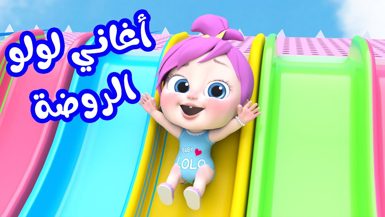 قناة وناسة بيبي للأطفال