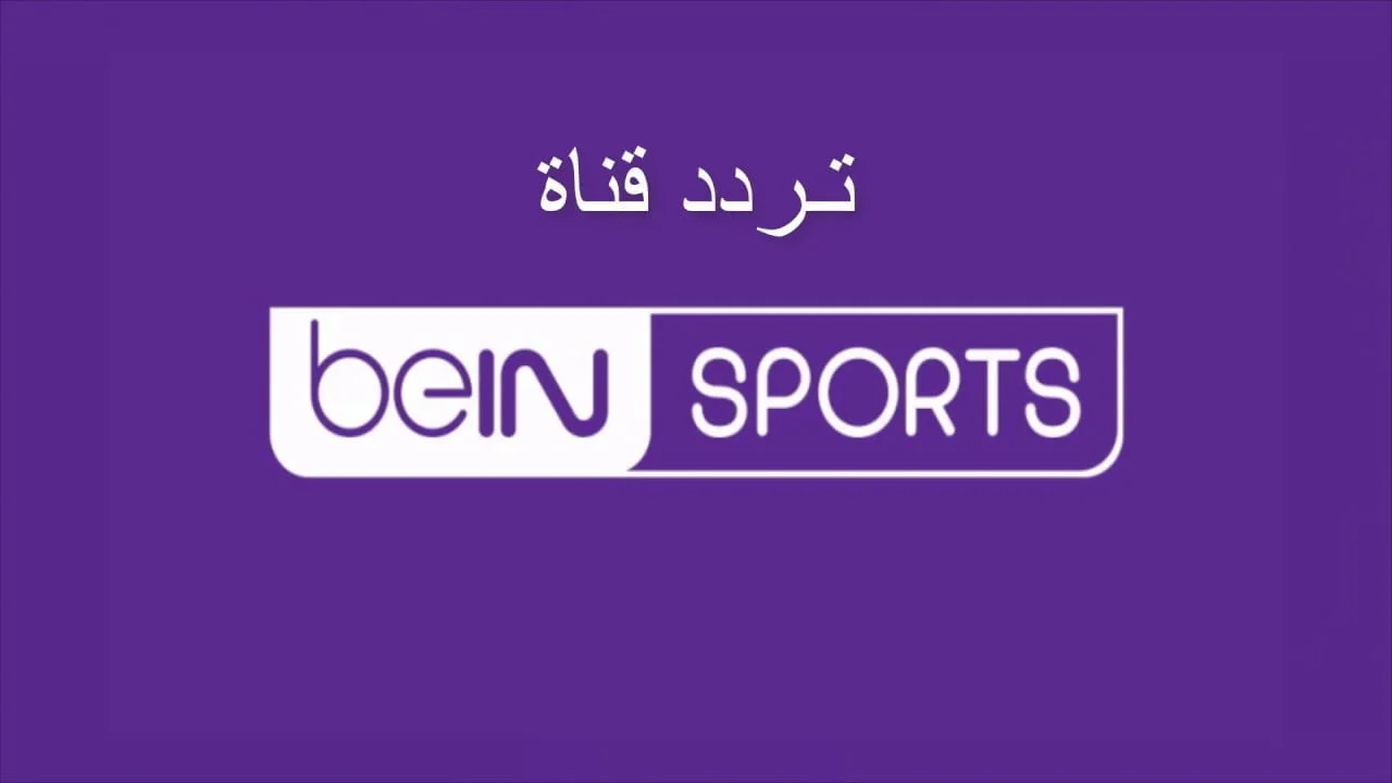 تردد قناة beIN SPORTS HD 2