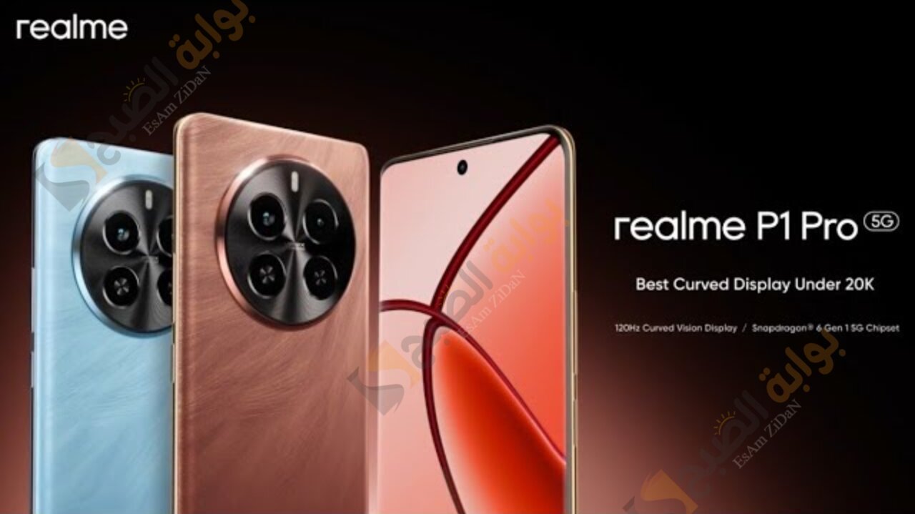 قيمه مقابل سعر لاحدث اصدارات Realme P1 Pro القوة في الاداء بمعالج رائع جديد