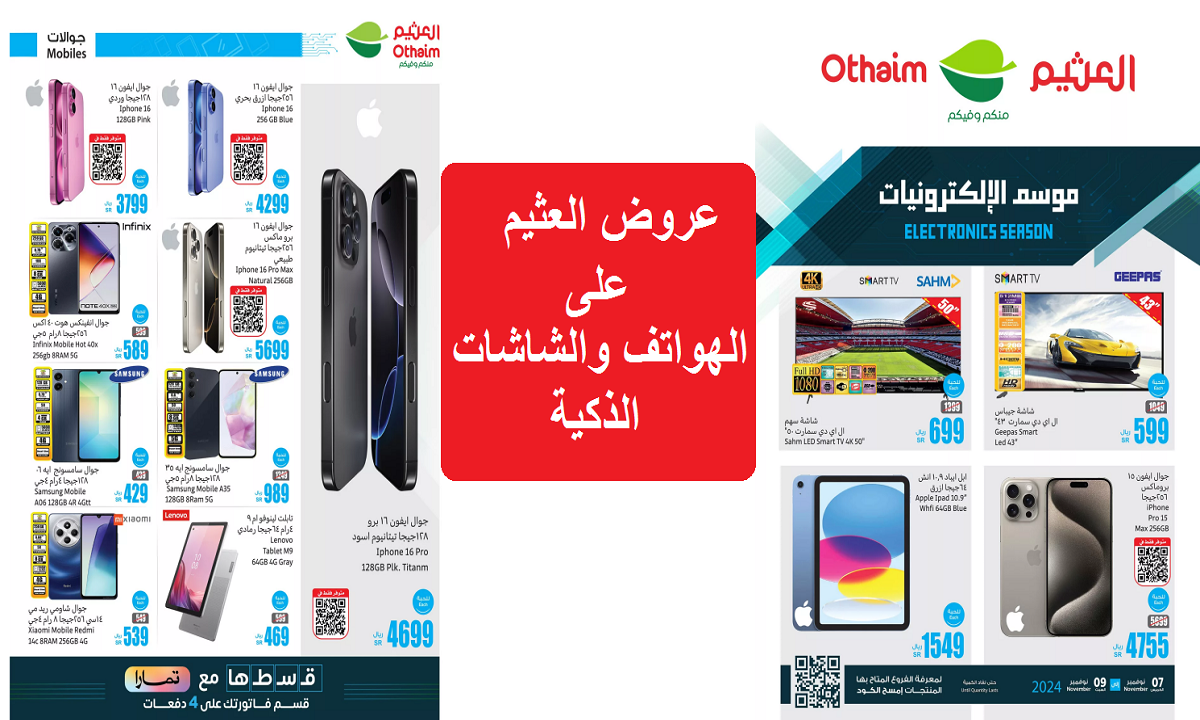 عروض العثيم على الهواتف والشاشات