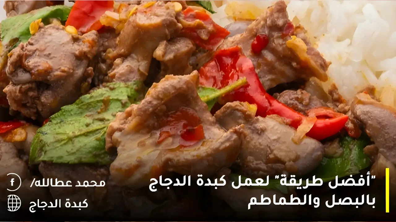كبدة الدجاج