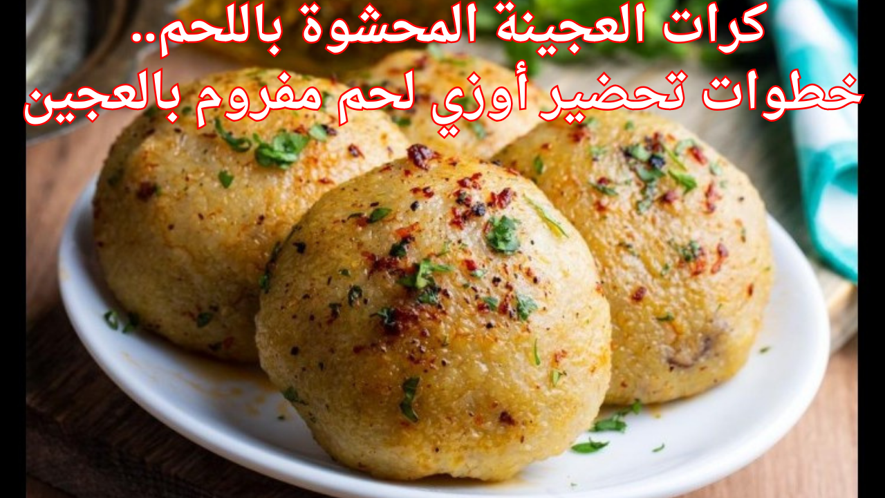 كرات العجينة المحشوة باللحم.. خطوات تحضير أوزي لحم مفروم بالعجين