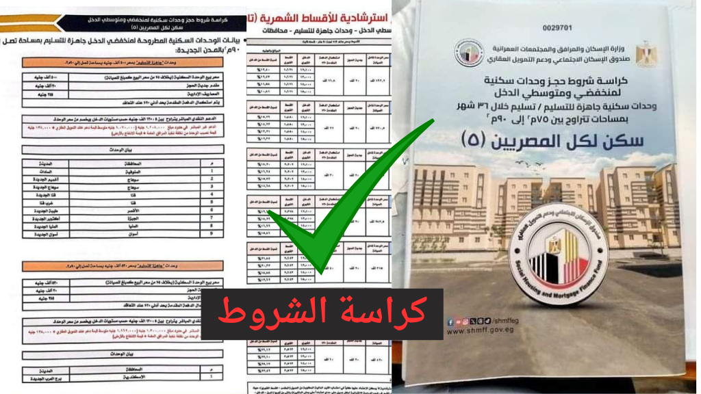 كراسة شروط سكن لكل المصريين 5 الاسكان الاجتماعي محدودي الدخل PDF