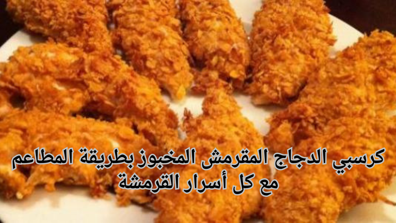 كرسبي الدجاج المقرمش المخبوز بطريقة المطاعم مع كل أسرار القرمشة