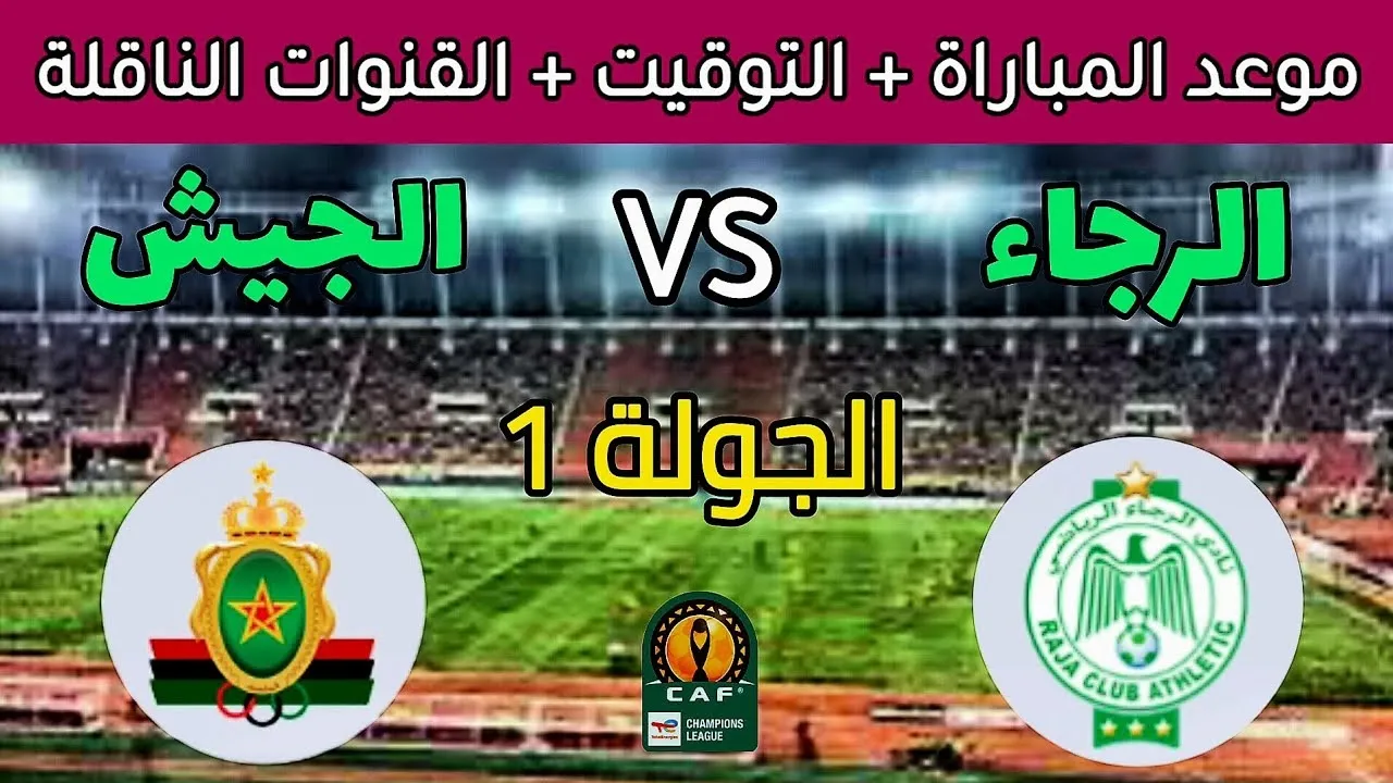 كلاسكيو مغربي.. موعد مباراة الرجاء والجيش الملكي في دوري أبطال أفريقيا 2024-2025 والقنوات الناقلة والتشكيل المتوقع