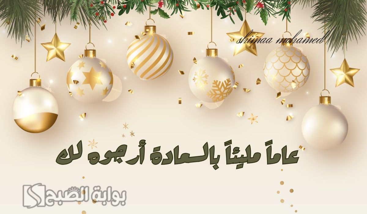كلمات وداع عام واستقبال عام جديد