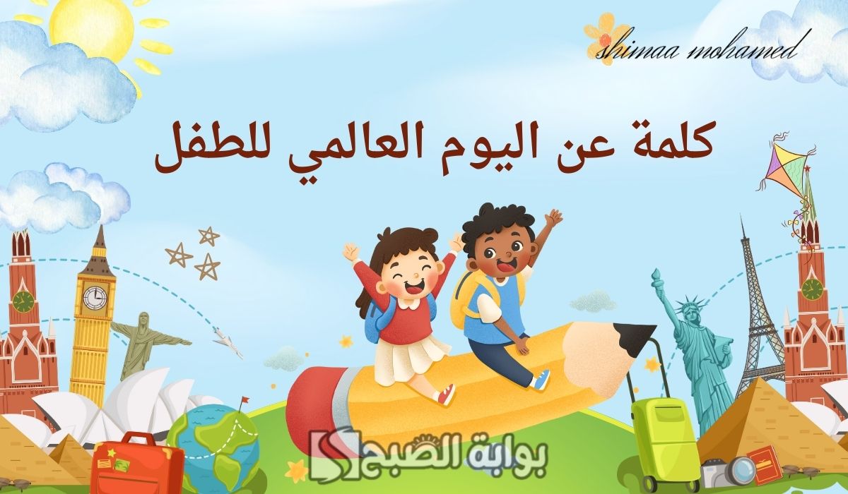 كلمة عن يوم الطفل العالمي
