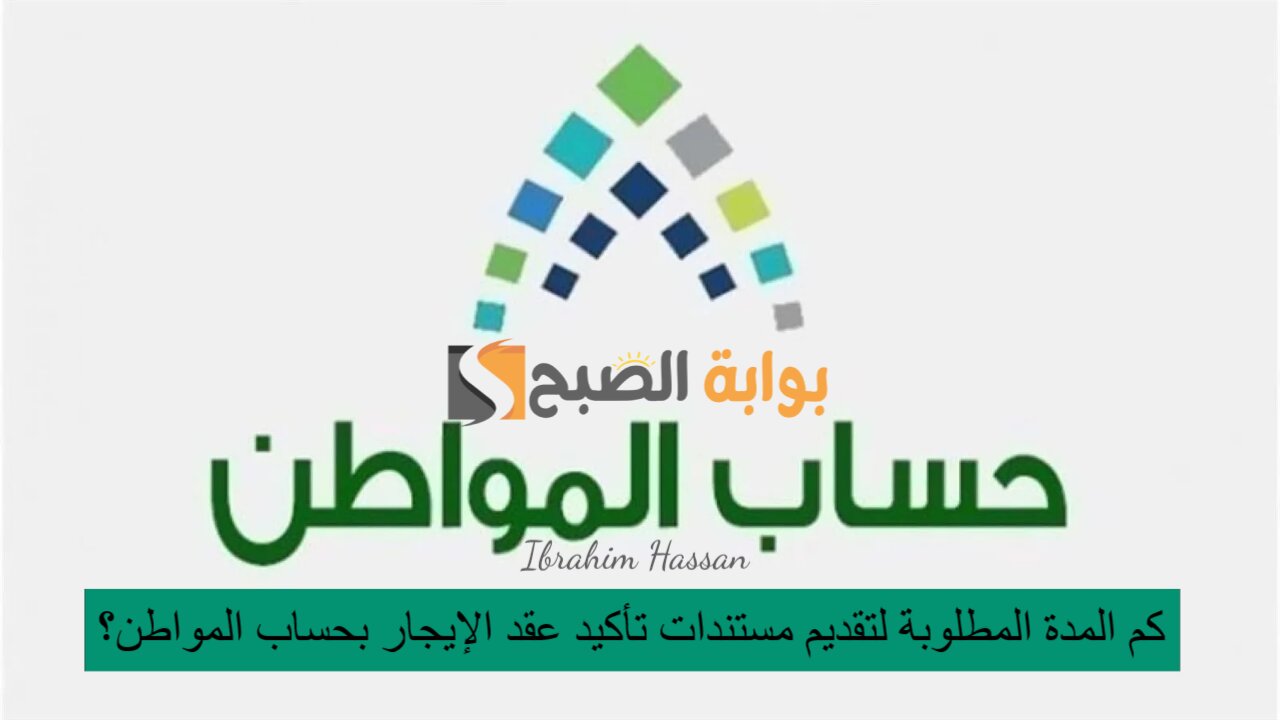 كم المدة المطلوبة لتقديم مستندات تأكيد عقد الإيجار بحساب المواطن؟