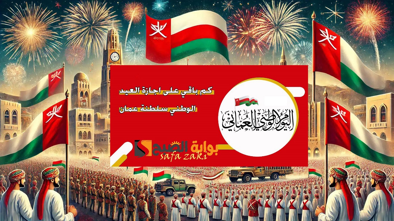 كم باقي على إجازة اليوم الوطني العماني 2024؟