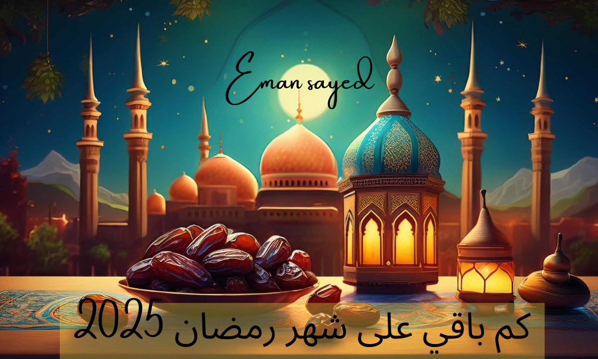 كم باقي على شهر رمضان 2025