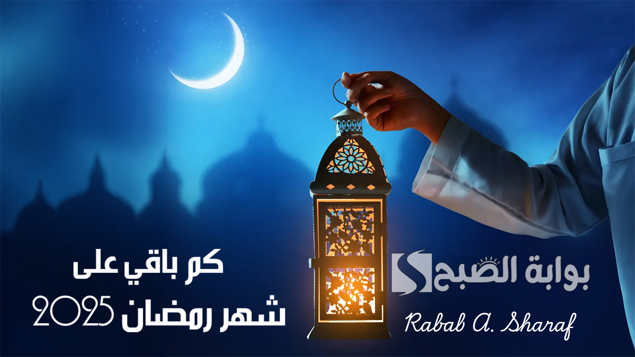 كم باقي على شهر رمضان
