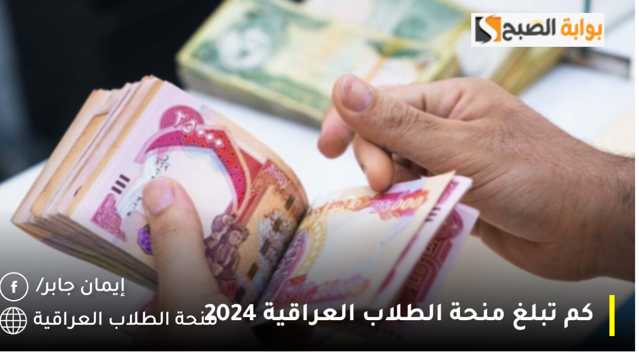 كم تبلغ منحة الطلاب العراقية 2024