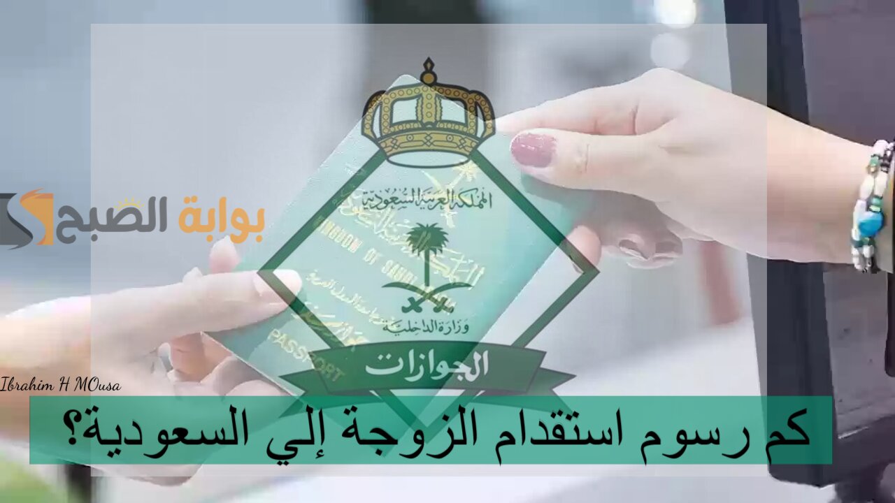 كم رسوم استقدام الزوجة إلي السعودية؟ والمستندات المطلوبة